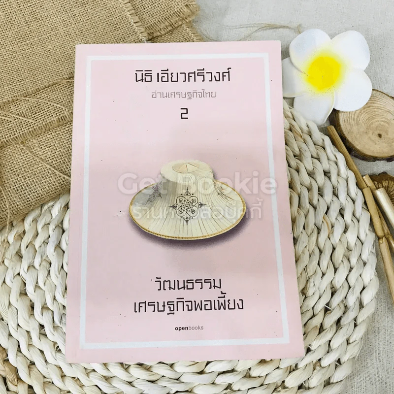 นิธี เอียวศรีวงศ์ อ่านเศรษฐกิจไทย ลำดับที่ 2 วัฒนธรรมเศรษฐกิจพอเพี้ยง รูปที่ 1