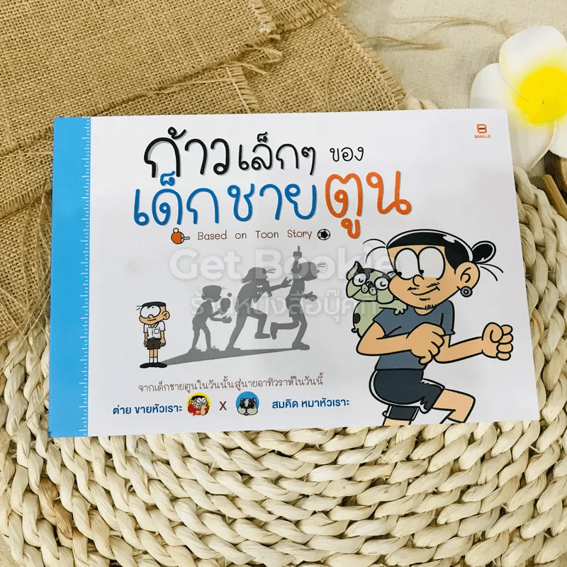 ก้าวเล็กๆของเด็กชายตูน Based on Toon Story รูปที่ 1