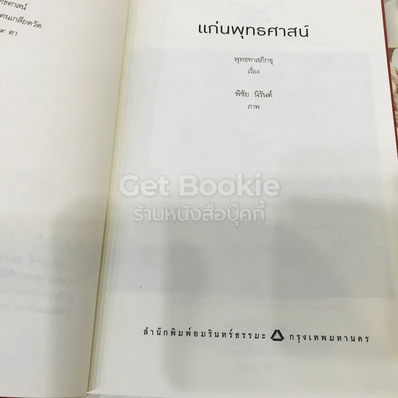 แก่นพุทธศาสน์ รูปที่ 6