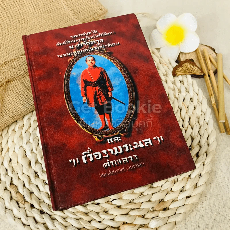 จดหมายเหตุ พระราชประวัติ พระบาทสมเด็จพระศรีสินทรมหามงกุฎเกล้าเจ้ากรุงสยาม (บางตอน) และพระราชนิพนธ์อันเป็นสุดที่รักเรื่อง พระนล คำหลวง รูปที่ 1