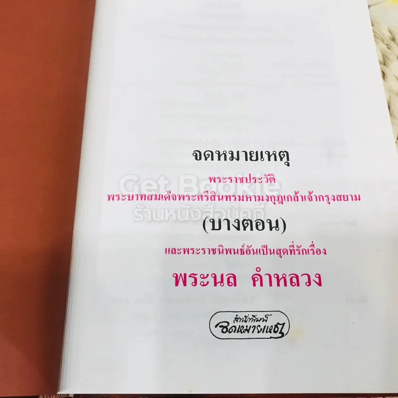 จดหมายเหตุ พระราชประวัติ พระบาทสมเด็จพระศรีสินทรมหามงกุฎเกล้าเจ้ากรุงสยาม (บางตอน) และพระราชนิพนธ์อันเป็นสุดที่รักเรื่อง พระนล คำหลวง รูปที่ 4
