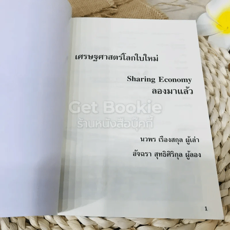 Sharing Economy เศรษฐศาสตร์โลกใบใหม่ ลองมาแล้ว รูปที่ 4