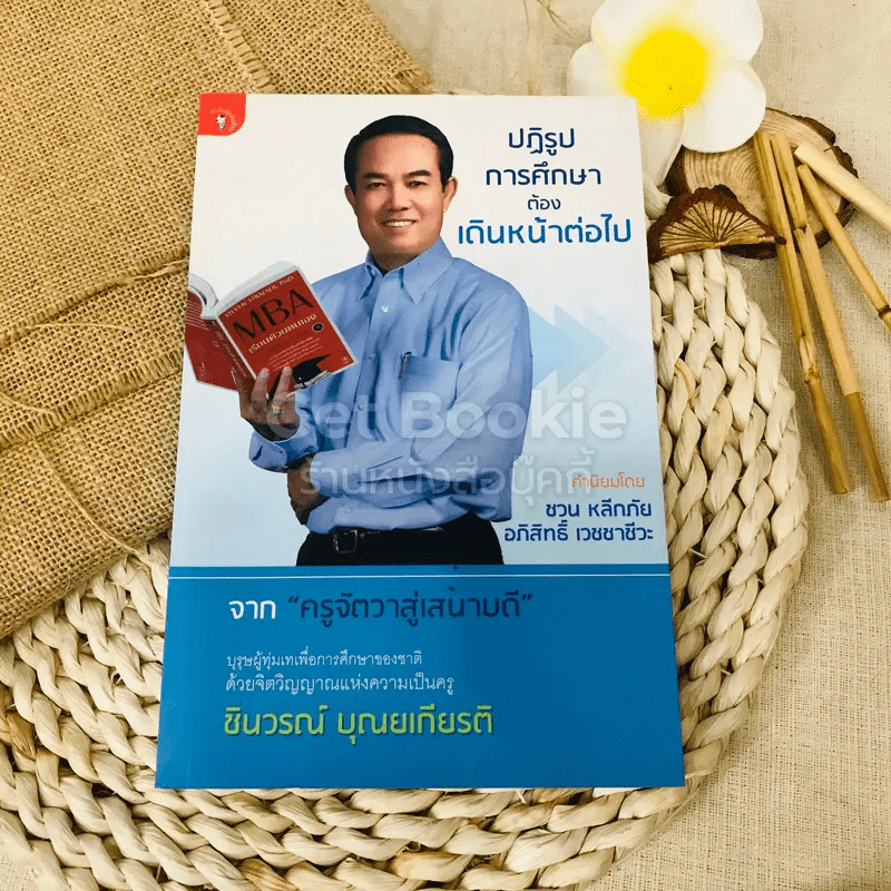 ปฏิรูปการศึกษาต้องเดินหน้าต่อไป รูปที่ 1