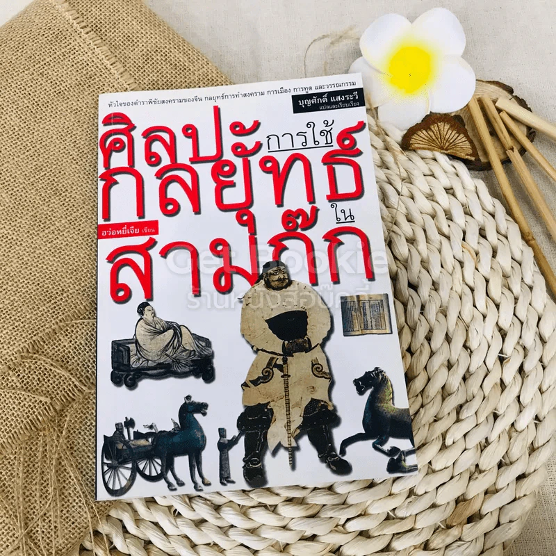 ศิลปะการใช้คนในสามก๊ก รูปที่ 1