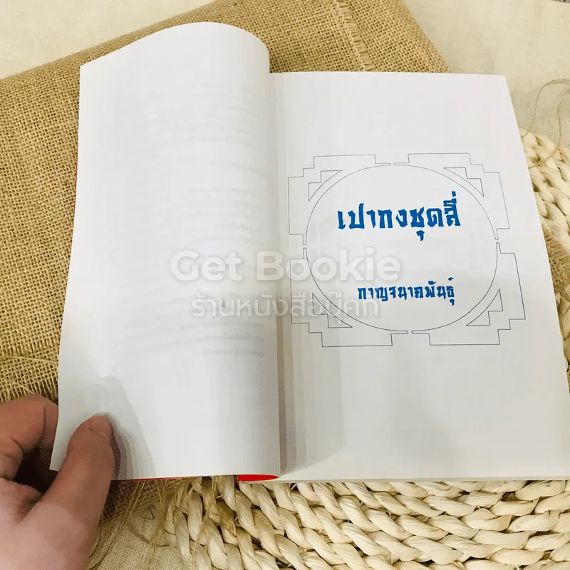 เปากงชุดสี่ (ชีวิตเปาบุ้นจิ้น) รูปที่ 11