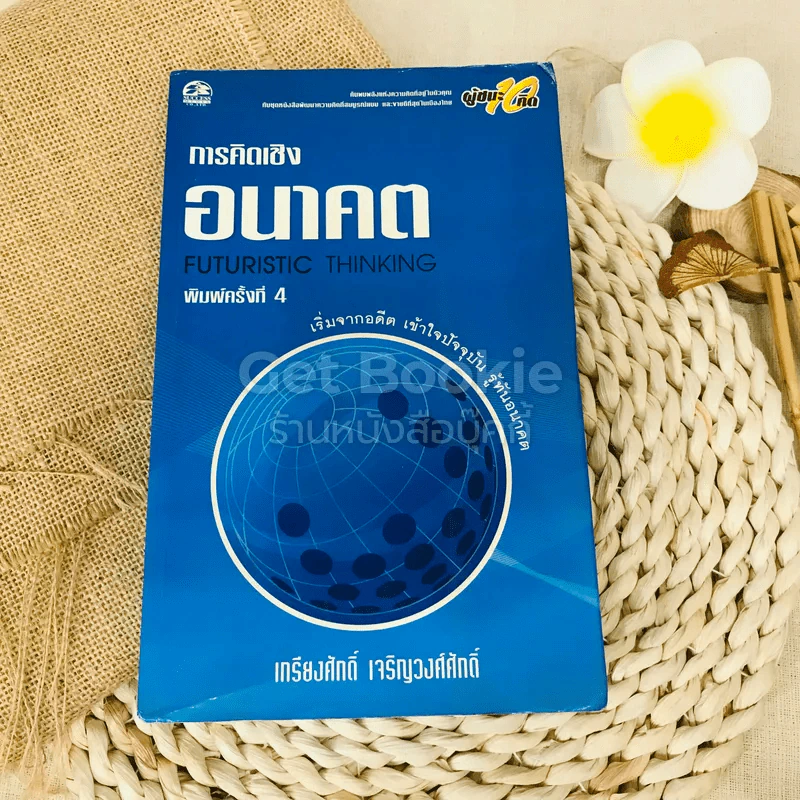 การคิดเชิงอนาคต Futuristic Thinking รูปที่ 1