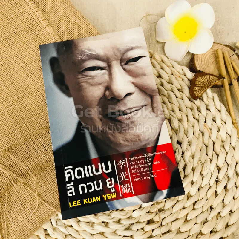 คิดแบบลีกวนยู Lee Kuan Yew รูปที่ 1