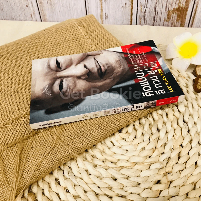 คิดแบบลีกวนยู Lee Kuan Yew รูปที่ 2