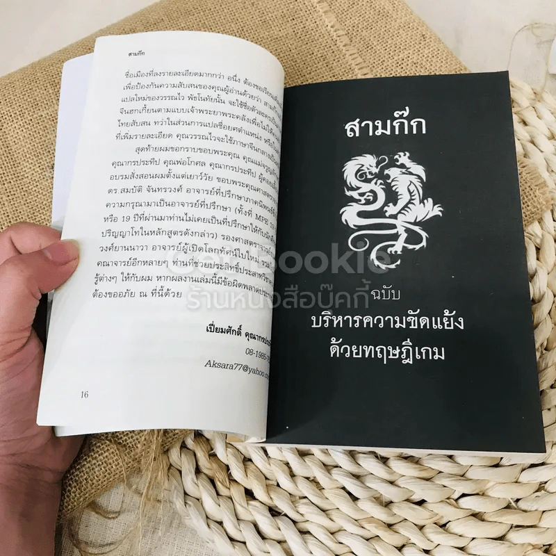 สามก๊ก ฉบับ บริหารความขัดแย้งด้วยทฤษฎีเกม รูปที่ 11