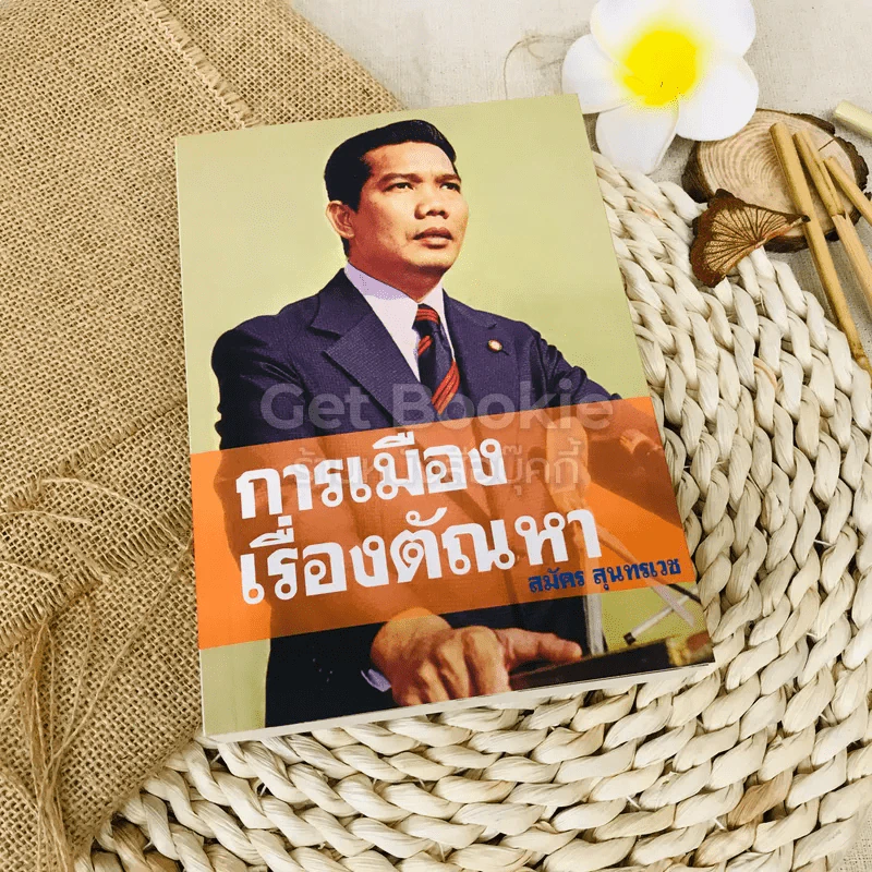 การเมือง เรื่องตัณหา รูปที่ 1