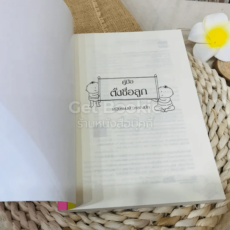 คู่มือตั้งชื่อลูก รูปที่ 4