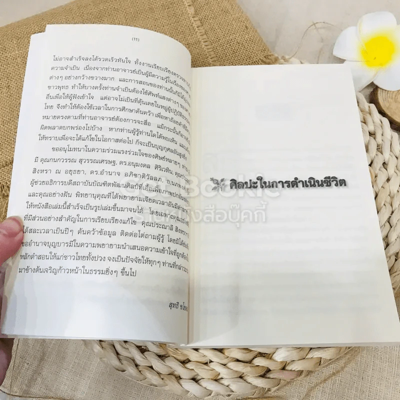ศิลปะในการดำเนินชีวิต รูปที่ 12