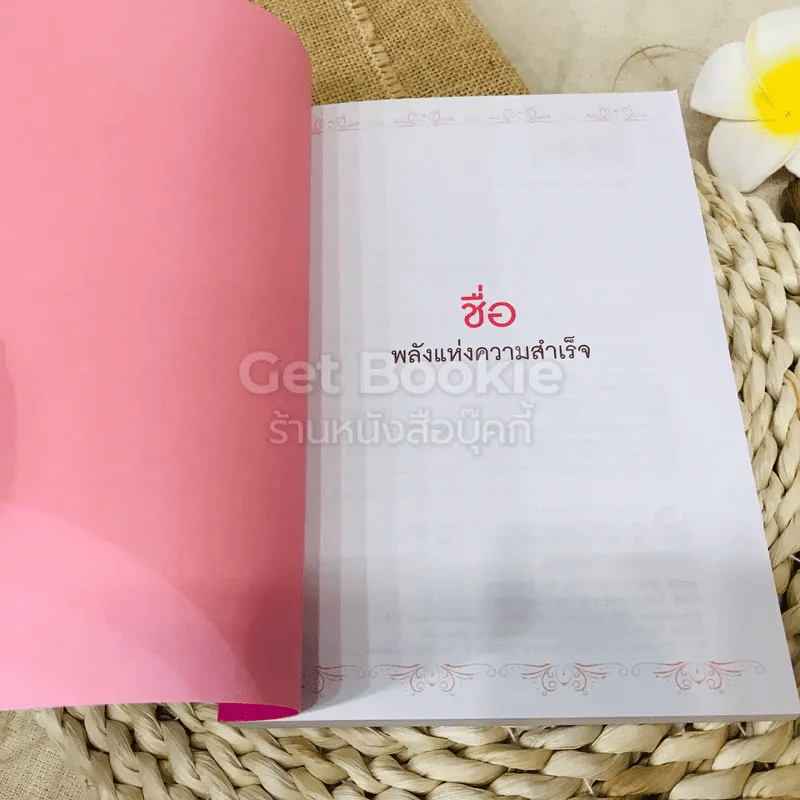 ชื่อ พลังแห่งความสำเร็จ รูปที่ 4
