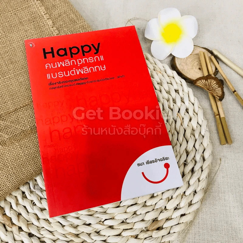 Happy คนพลิกแบรนด์ แบรนด์พลิกคน รูปที่ 1