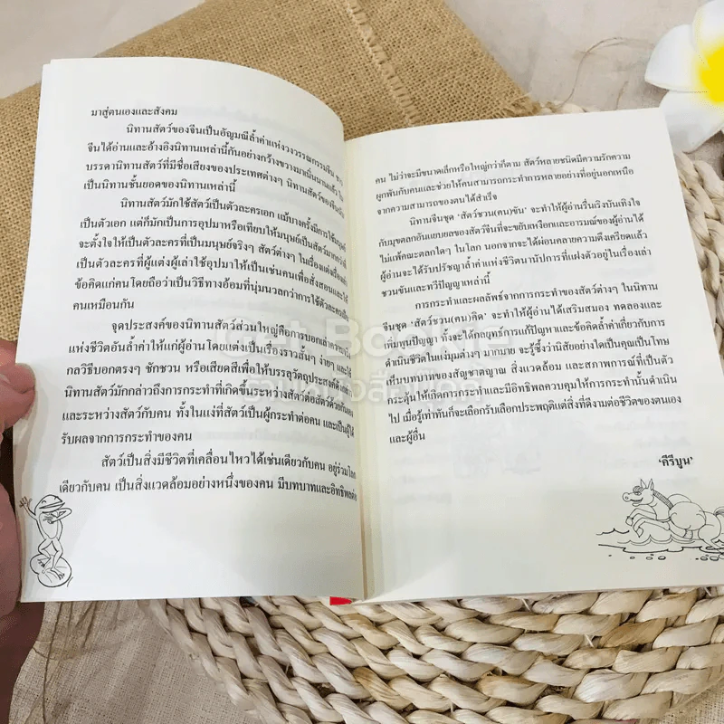สัตว์ชวน (ฅน) คิด รูปที่ 7