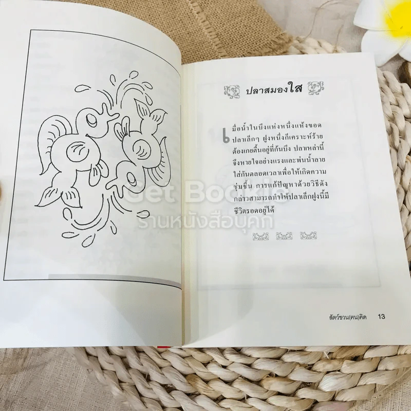 สัตว์ชวน (ฅน) คิด รูปที่ 10