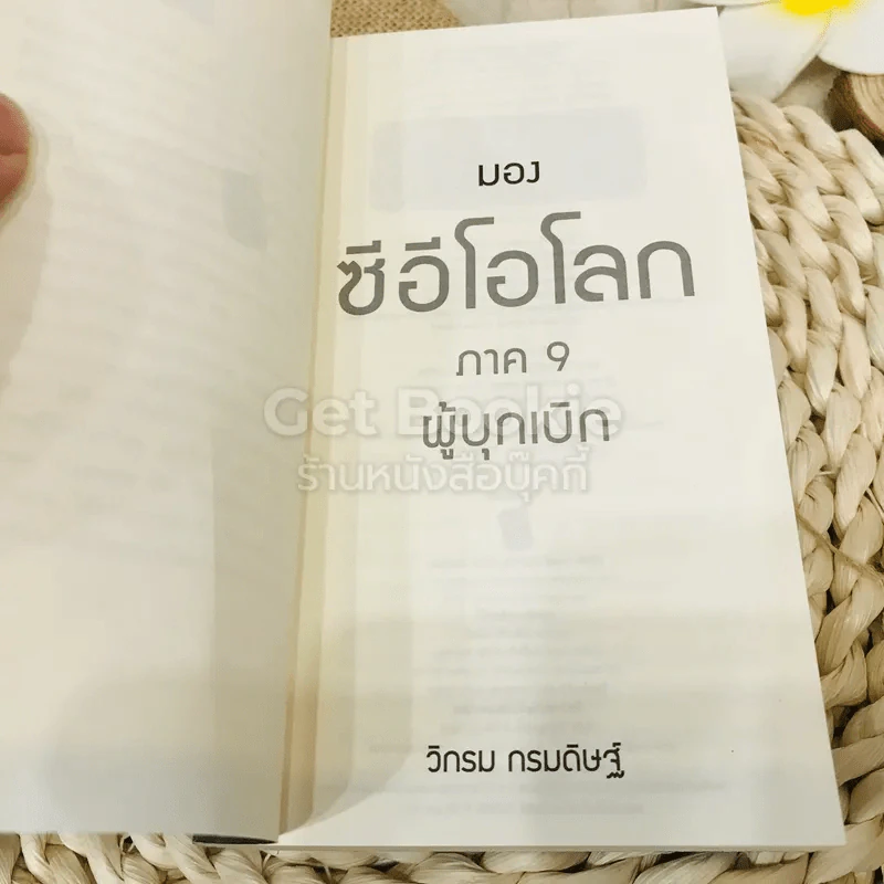 CEO มองซีอีโอโลก ภาค 9 ผู้บุกเบิก รูปที่ 5