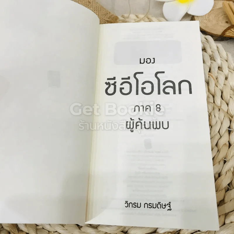 CEO มองซีอีโอโลก ภาค 8 ผู้ค้นพบ รูปที่ 5