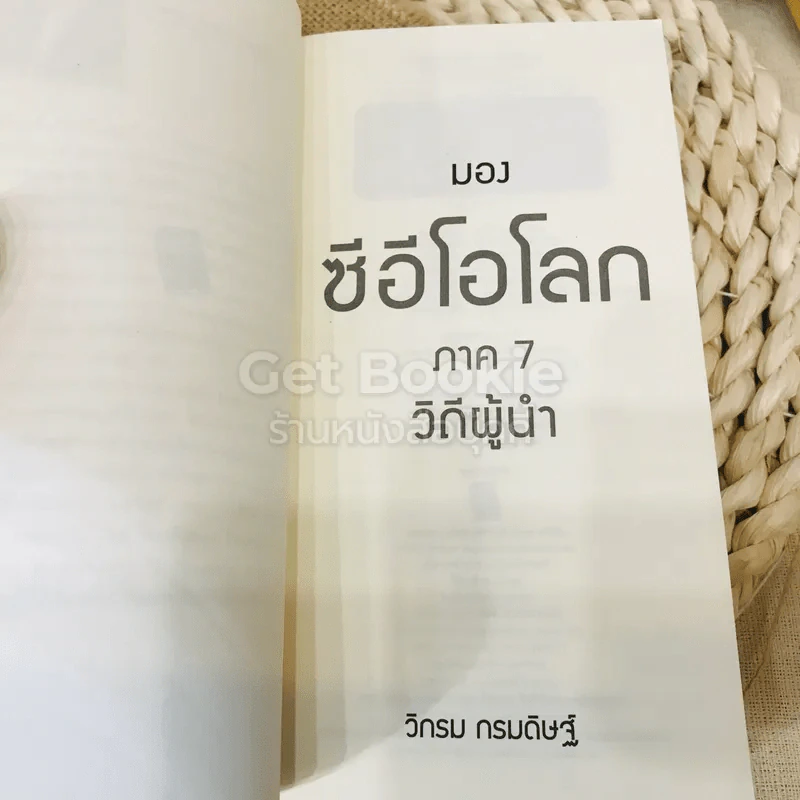 CEO มองซีอีโอโลก ภาค 7 วิถีผู้นำ รูปที่ 5