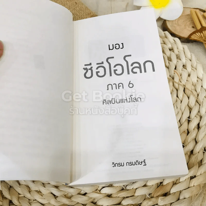 CEO มองซีอีโอโลก ภาค 6 ศิลปินผู้สร้างปัญญา ความงาม และความสุขแก่โลก รูปที่ 5