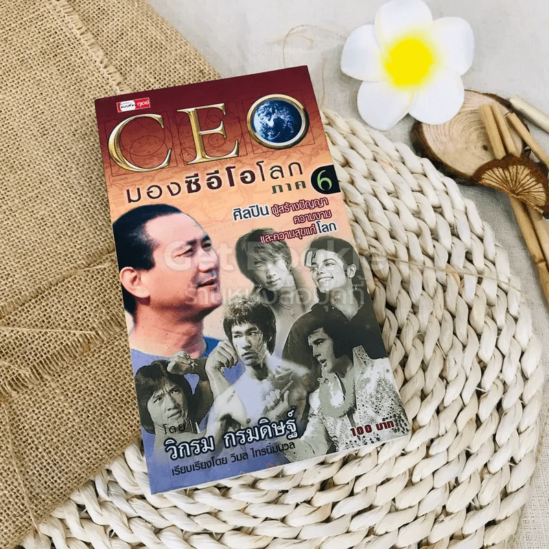 CEO มองซีอีโอโลก ภาค 6 ศิลปินผู้สร้างปัญญา ความงาม และความสุขแก่โลก รูปที่ 1