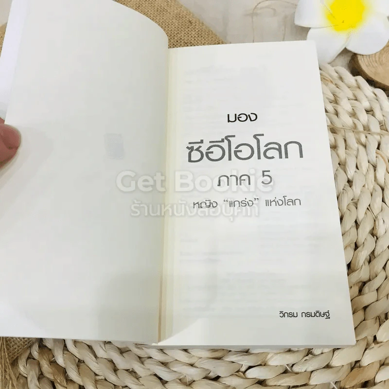 CEO มองซีอีโอโลก ภาค 5 หญิงแกร่งแห่งโลก รูปที่ 4