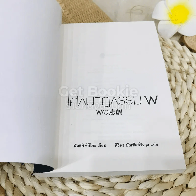 โศกนาฏกรรม W - นัทซึกิ ชิซึโกะ รูปที่ 4