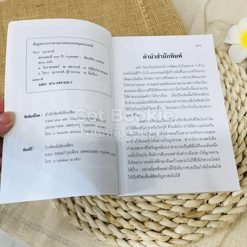 ตำราพรหมชาติ ฉบับสามัญประจำบ้าน รูปที่ 4