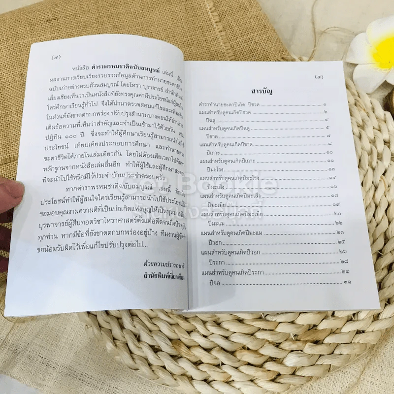 ตำราพรหมชาติ ฉบับสามัญประจำบ้าน รูปที่ 5