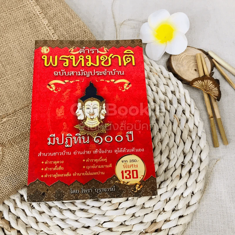 ตำราพรหมชาติ ฉบับสามัญประจำบ้าน รูปที่ 1