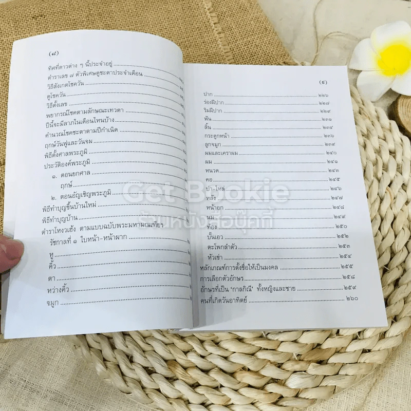 ตำราพรหมชาติ ฉบับสามัญประจำบ้าน รูปที่ 7