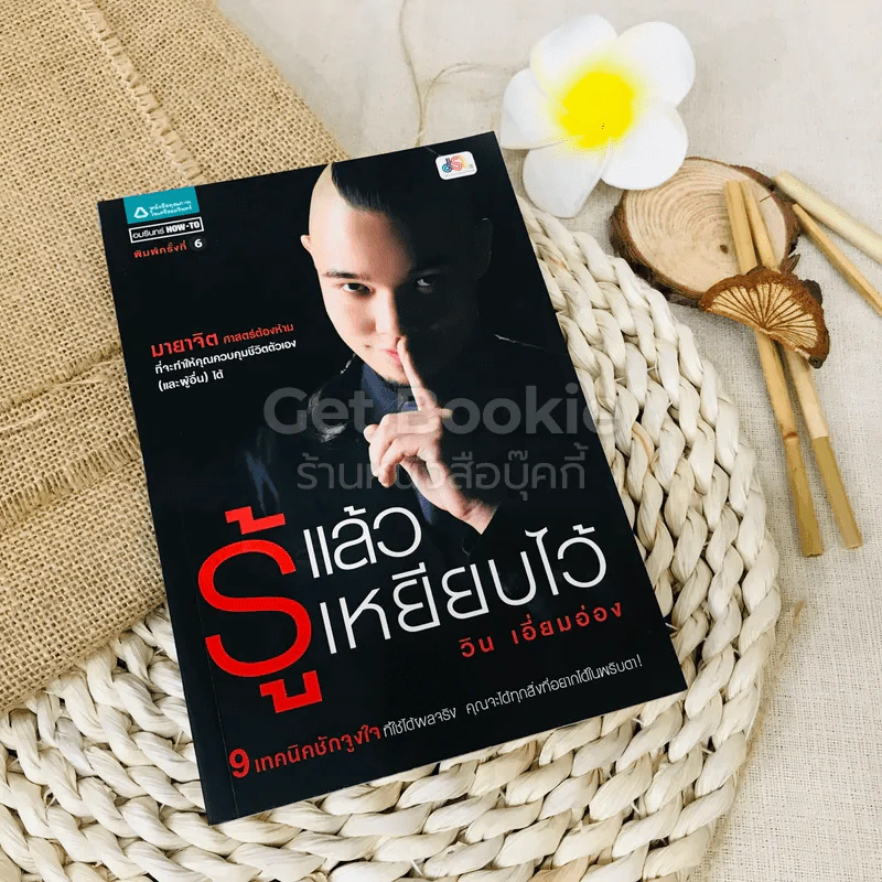 รู้แล้วเหยียบไว้ - วิน เอี่ยมอ่อง รูปที่ 1