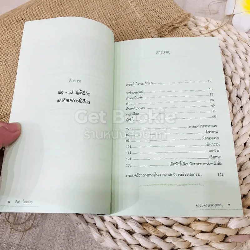สำนึก และอารมณ์ร้าวลึกของคนเมือง ครอบครัวกลางถนน รูปที่ 8