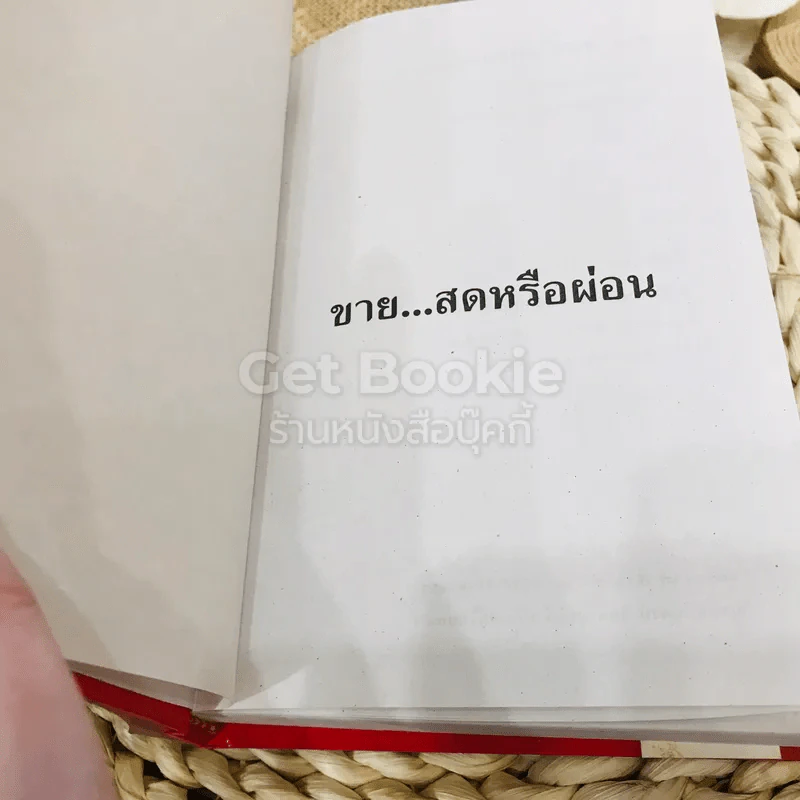 ขายสดหรือผ่อน 2 เล่มจบ รูปที่ 7