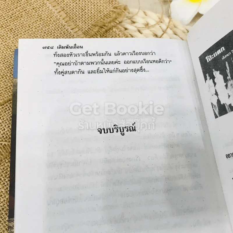 เดิมพันเถื่อน 2 เล่มจบ รูปที่ 10