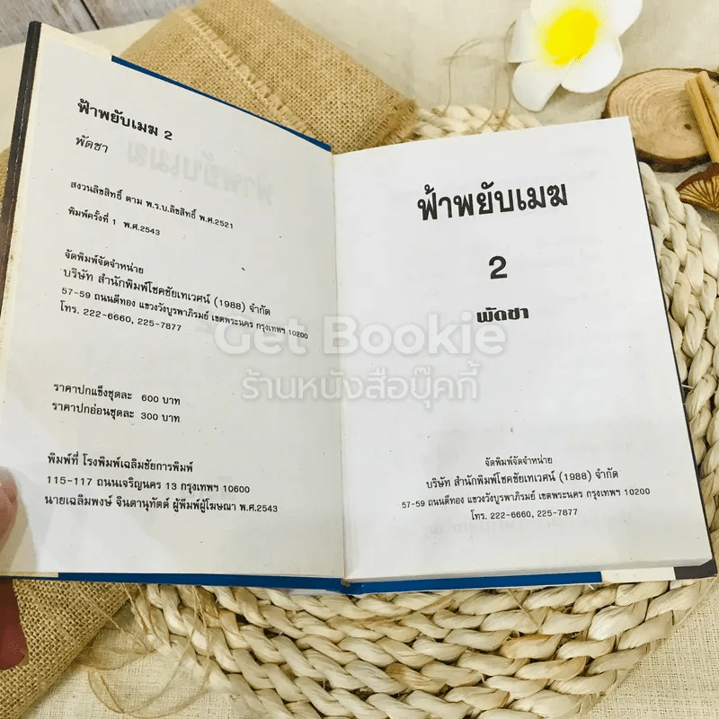 ฟ้าพยับเมฆ 2 เล่มจบ รูปที่ 10