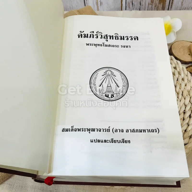 คัมภีร์วิสุทธิมรรค พระพุทธโฆสเถระ รจนา รูปที่ 4