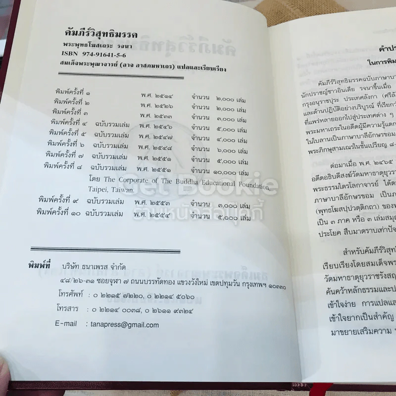 คัมภีร์วิสุทธิมรรค พระพุทธโฆสเถระ รจนา รูปที่ 5