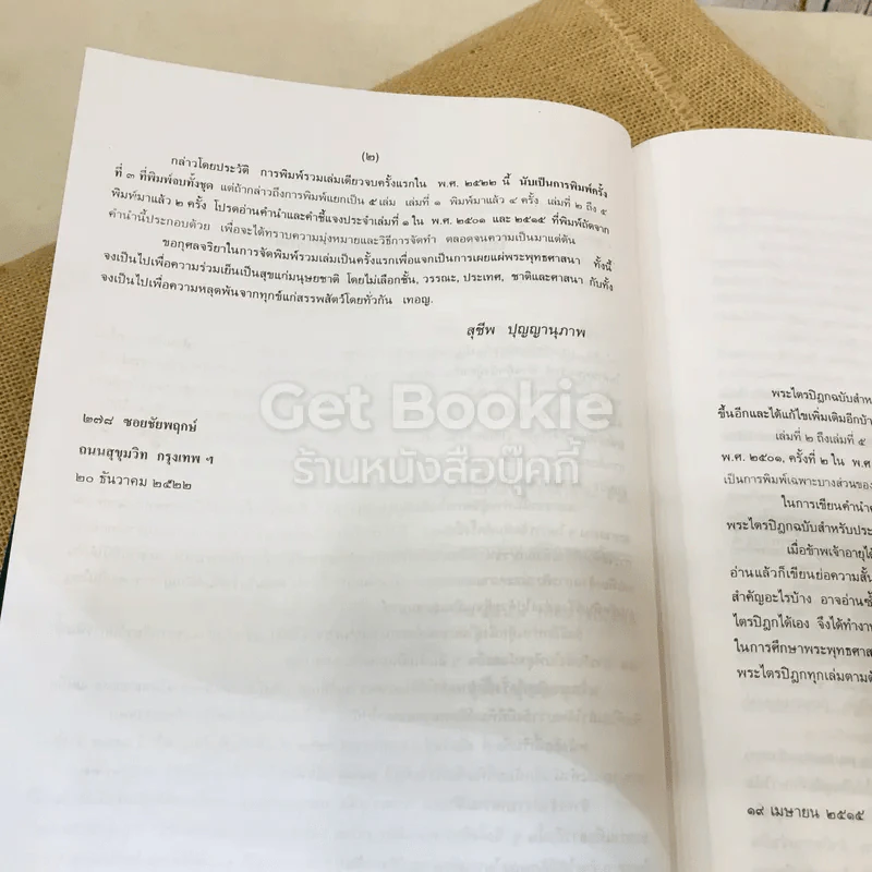 พระไตรปิฎก ฉบับสำหรับประชาชน ย่อความจากพระไตรปิฎกฉบับภาษาบาลี 45 เล่ม รูปที่ 12