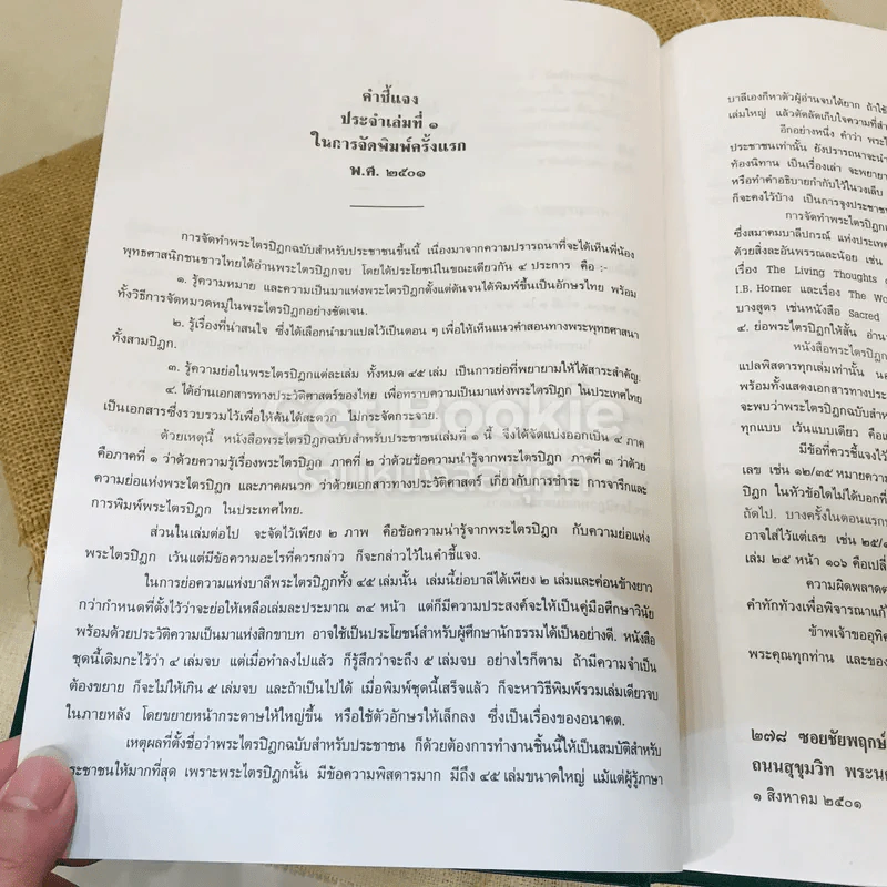 พระไตรปิฎก ฉบับสำหรับประชาชน ย่อความจากพระไตรปิฎกฉบับภาษาบาลี 45 เล่ม รูปที่ 14