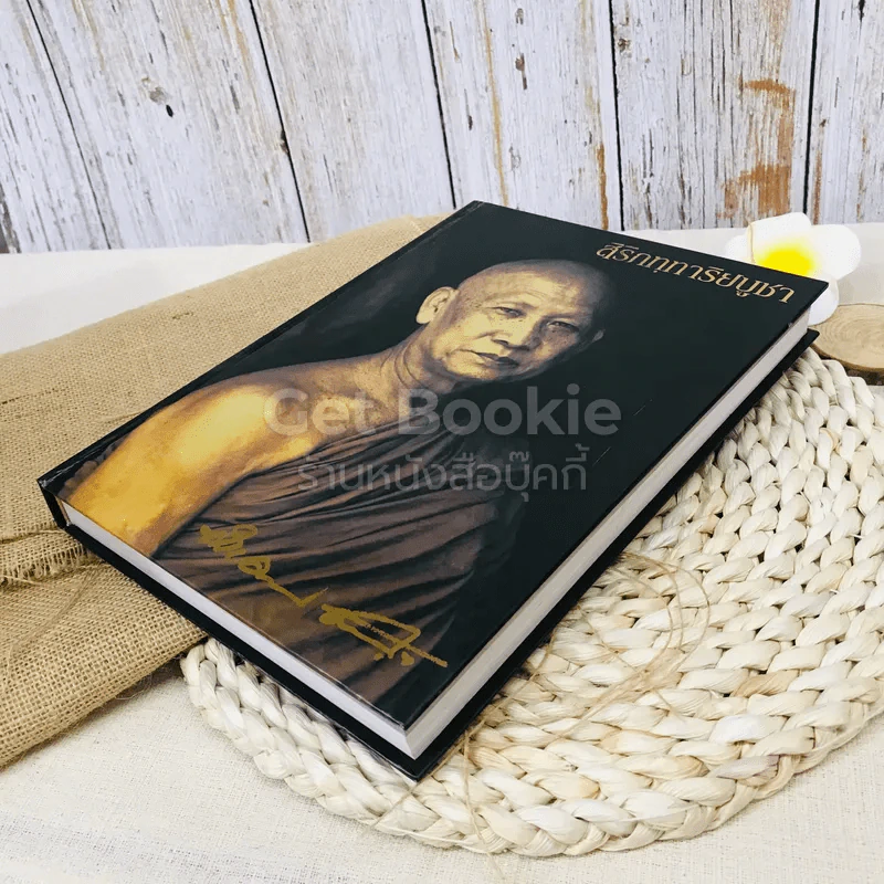 สิริกททาริยบูชา Boxset รูปที่ 5