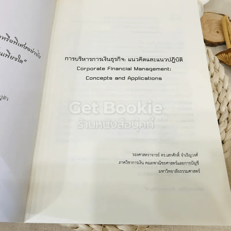 การบริหารการเงินธุรกิจ แนวคิดและแนวปฏิบัติ รูปที่ 4