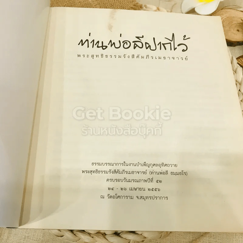 ท่านพ่อลีฝากไว้ รูปที่ 4