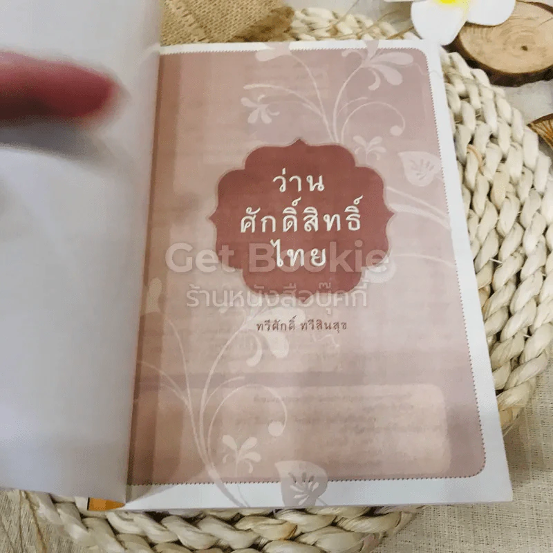ว่านศักดิ์สิทธิ์ไทย รูปที่ 4