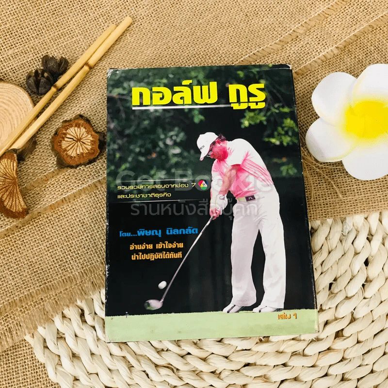 กอล์ฟ กูรู เล่ม 1 รูปที่ 1