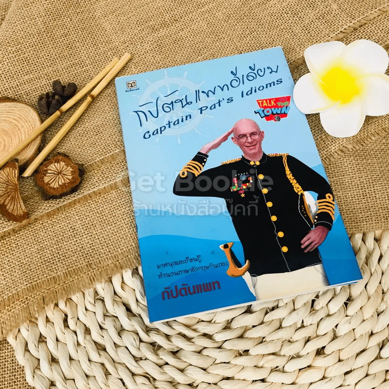 กัปตัน แพทอีเดียม Captain Pat's Idioms รูปที่ 1