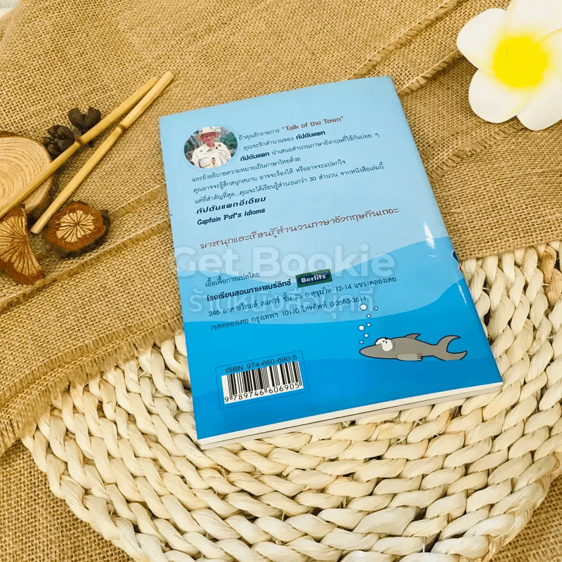 กัปตัน แพทอีเดียม Captain Pat's Idioms รูปที่ 10