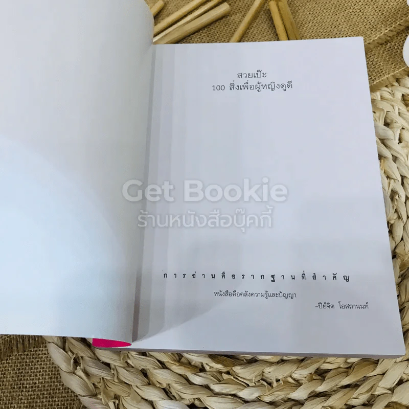 สายเป๊ะ 100 สิ่งเพื่อผู้หญิงดูดี รูปที่ 4