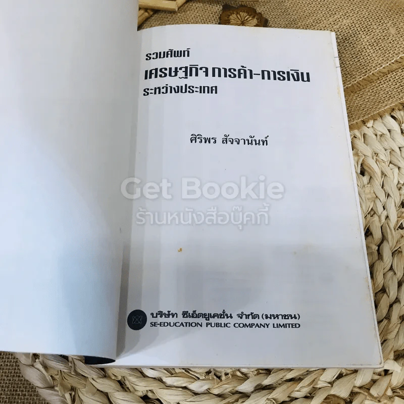 รวมศัพท์ เศรษฐกิจ การค้า-การเงิน ระหว่างประเทศ รูปที่ 4