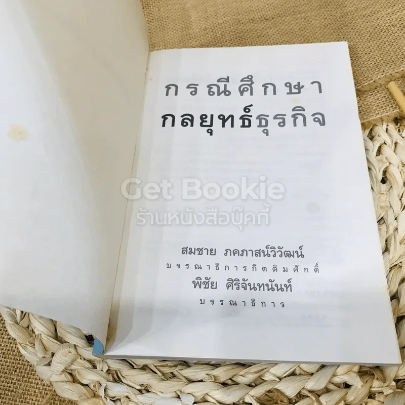 กรณีศึกษากลยุทธ์ธุรกิจ รูปที่ 4